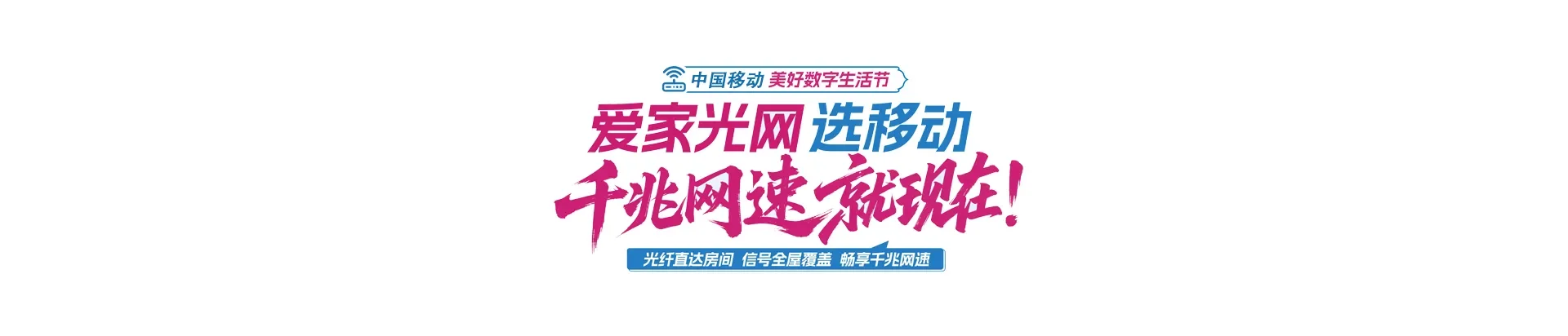 中国移动沿滩区移动宽带